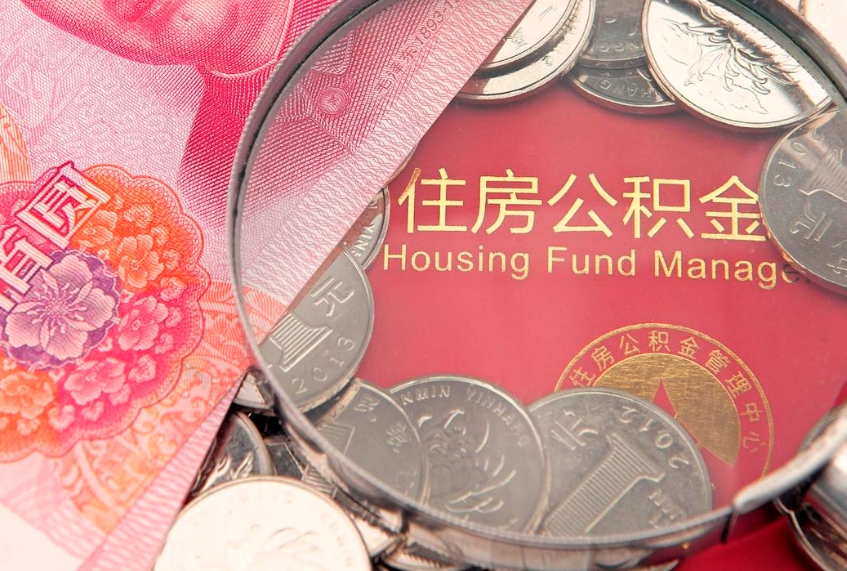 天津公积金提出来影响房贷吗（公积金提取的话影响贷款吗）
